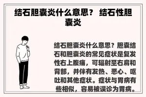 结石胆囊炎什么意思？ 结石性胆囊炎