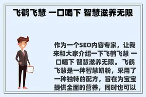 飞鹤飞慧 一口喝下 智慧滋养无限