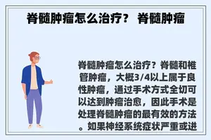 脊髓肿瘤怎么治疗？ 脊髓肿瘤