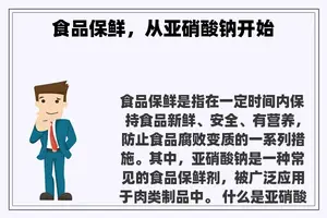 食品保鲜，从亚硝酸钠开始