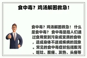 食中毒？鸡汤解困救急！