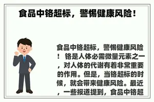 食品中铬超标，警惕健康风险！
