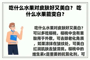吃什么水果对皮肤好又美白？ 吃什么水果能变白？