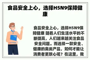 食品安全上心，选择H5N9保障健康