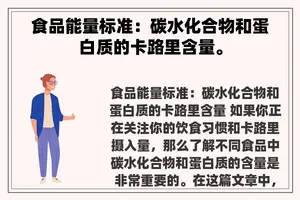 食品能量标准：碳水化合物和蛋白质的卡路里含量。
