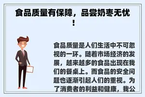 食品质量有保障，品尝奶枣无忧！