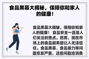 食品黑幕大揭秘，保障你和家人的健康！