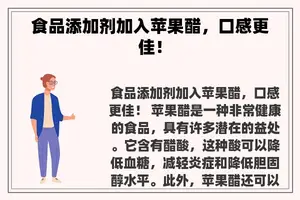 食品添加剂加入苹果醋，口感更佳！