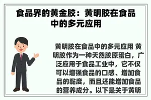 食品界的黄金胶：黄明胶在食品中的多元应用