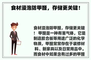 食材浸泡防甲醛，存储更关键！