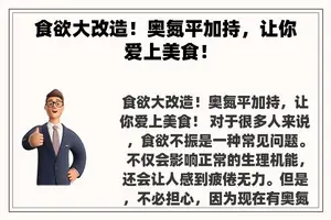 食欲大改造！奥氮平加持，让你爱上美食！