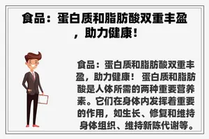 食品：蛋白质和脂肪酸双重丰盈，助力健康！