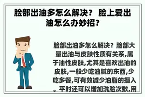 脸部出油多怎么解决？ 脸上爱出油怎么办妙招？