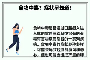 食物中毒？症状早知道！