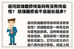 请问玫瑰糠疹传染吗有没有传染性？ 玫瑰糠疹会不会越长越多？