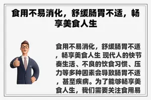食用不易消化，舒缓肠胃不适，畅享美食人生