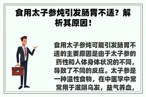 食用太子参炖引发肠胃不适？解析其原因！