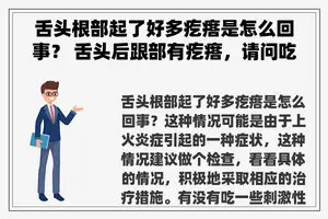 舌头根部起了好多疙瘩是怎么回事？ 舌头后跟部有疙瘩，请问吃什么药可以治疗啊？