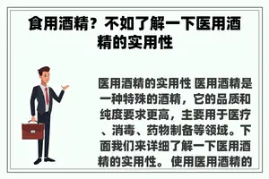 食用酒精？不如了解一下医用酒精的实用性