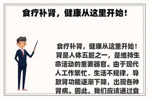食疗补肾，健康从这里开始！