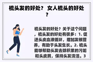 梳头发的好处？ 女人梳头的好处？