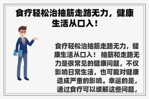 食疗轻松治抽筋走路无力，健康生活从口入！