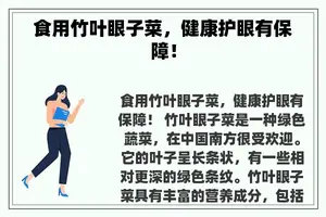 食用竹叶眼子菜，健康护眼有保障！