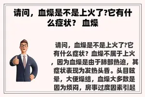 请问，血燥是不是上火了?它有什么症状？ 血燥