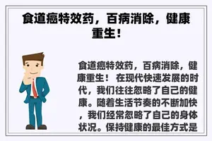 食道癌特效药，百病消除，健康重生！