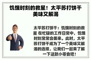 饥饿时刻的救星！太平苏打饼干美味又解渴