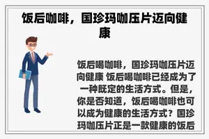 饭后咖啡，国珍玛咖压片迈向健康