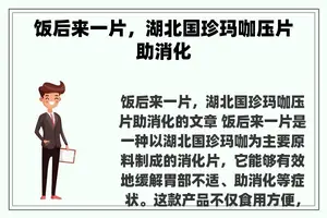 饭后来一片，湖北国珍玛咖压片助消化