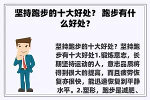 坚持跑步的十大好处？ 跑步有什么好处？