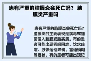 患有严重的脑膜炎会死亡吗？ 脑膜炎严重吗