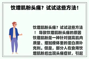 饮增肌粉头痛？试试这些方法！