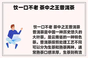 饮一口不老 茶中之王普洱茶