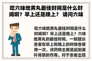 吃六味地黄丸最佳时间是什么时间啊？早上还是晚上？ 请问六味地黄丸一般饭前服用好还是饭后？