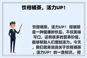 饮柑橘茶，活力UP！