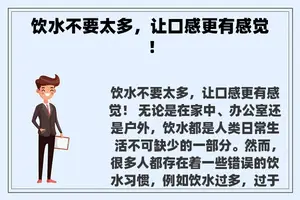 饮水不要太多，让口感更有感觉！