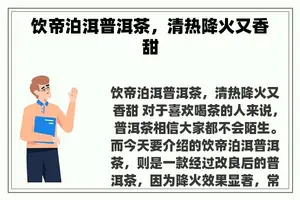 饮帝泊洱普洱茶，清热降火又香甜