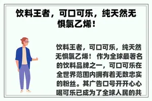 饮料王者，可口可乐，纯天然无惧氯乙烯！