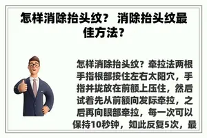 怎样消除抬头纹？ 消除抬头纹最佳方法？