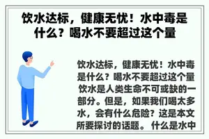 饮水达标，健康无忧！水中毒是什么？喝水不要超过这个量