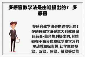 多感官教学法是由谁提出的？ 多感官