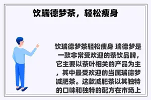饮瑞德梦茶，轻松瘦身
