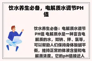 饮水养生必备，电解质水调节PH值