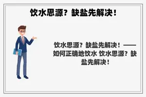 饮水思源？缺盐先解决！