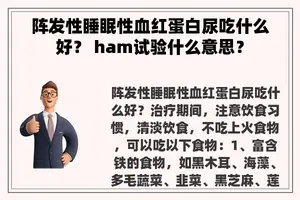 阵发性睡眠性血红蛋白尿吃什么好？ ham试验什么意思？