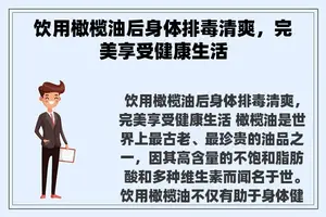 饮用橄榄油后身体排毒清爽，完美享受健康生活