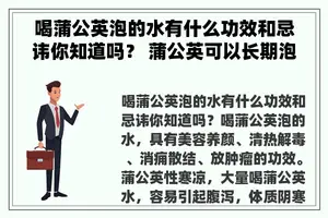 喝蒲公英泡的水有什么功效和忌讳你知道吗？ 蒲公英可以长期泡水喝吗？